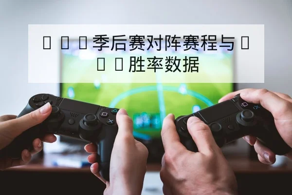 LPL季后赛对阵赛程与BO5胜率数据