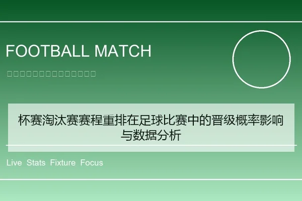 杯赛淘汰赛赛程重排在足球比赛中的晋级概率影响与数据分析