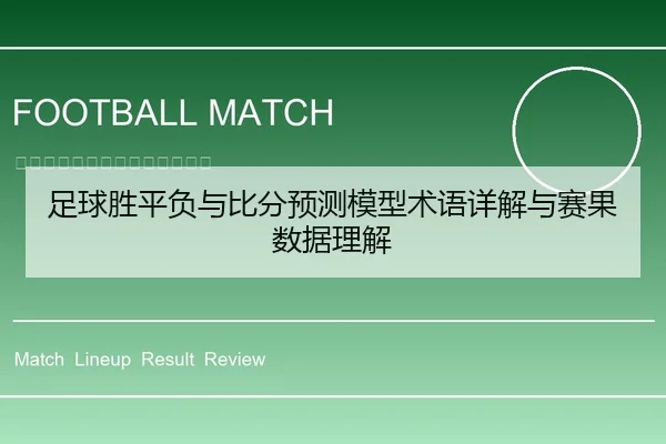 足球胜平负与比分预测模型术语详解与赛果数据理解