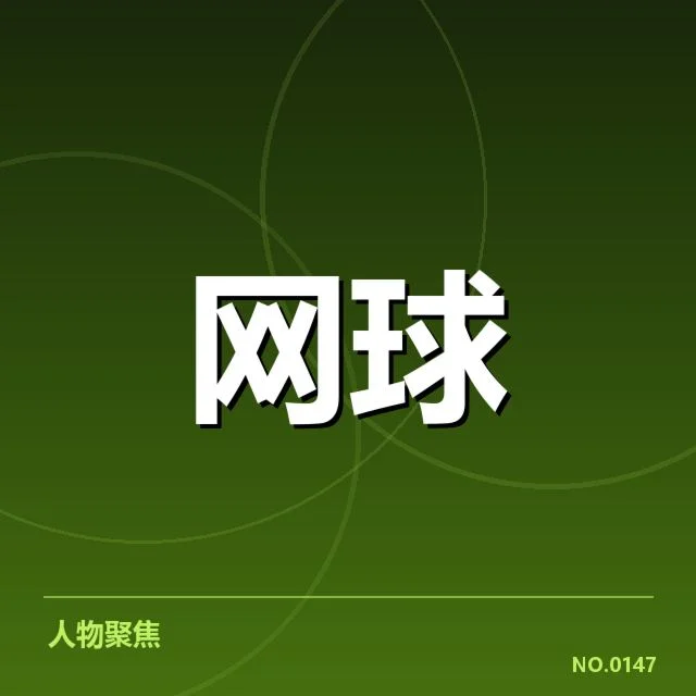 确认的关键比赛数据与选手表现