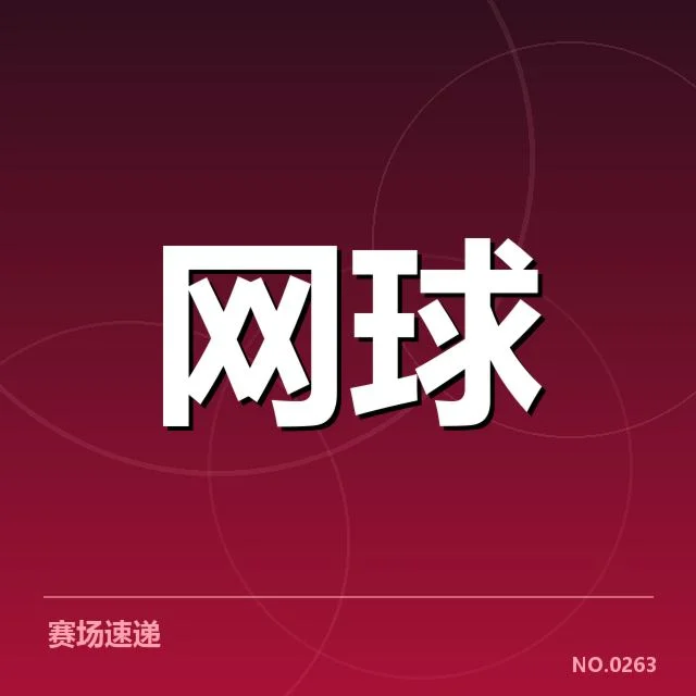 中国网球选手排名争夺:实力差距与未来走向如何变化