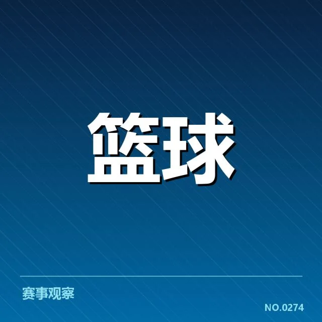 林书豪新赛季表现：球队角色和未来能否持续突破