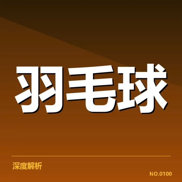 羽毛球国家队新名单:队员调整引发实力变化