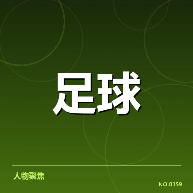 国足红牌判罚：中国队裁判尺度是否存在争议