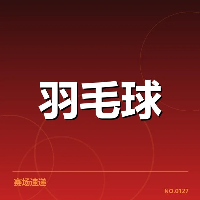 中国羽坛新人崛起：实力提升能否持续突破瓶颈