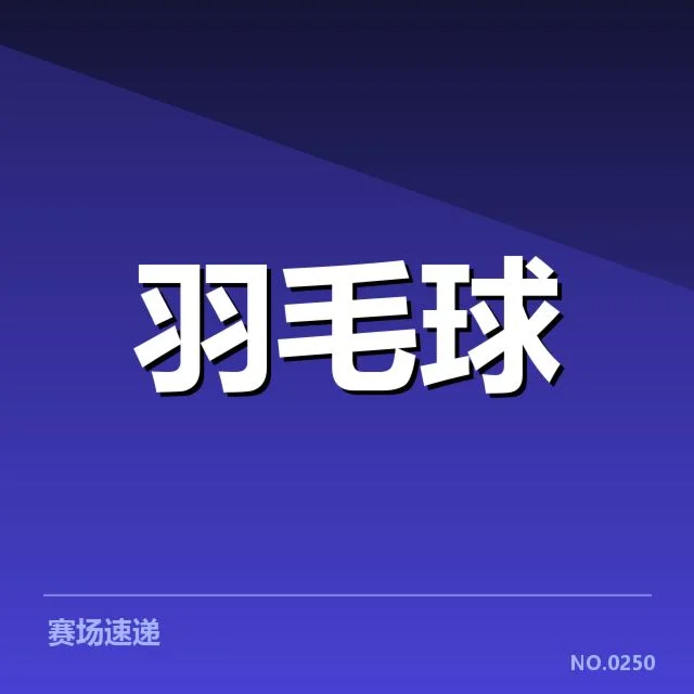 确认的参赛名单与赛事数据汇总